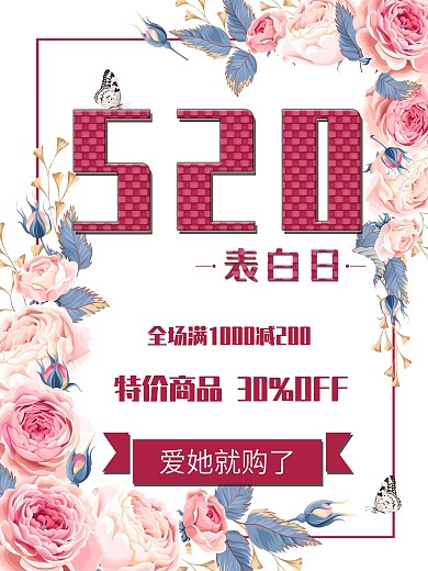 浪漫玫瑰表白日情人节促销海报