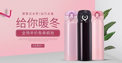 粉色家居用品可爱保温杯简约海报