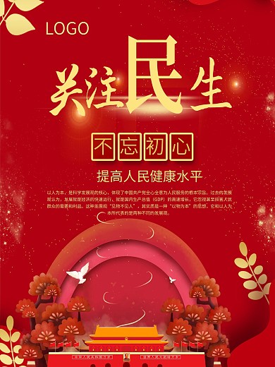 红色剪纸关注民生海报