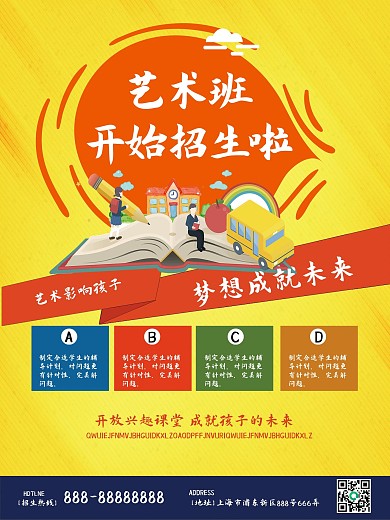 艺术班招生海报宣传单