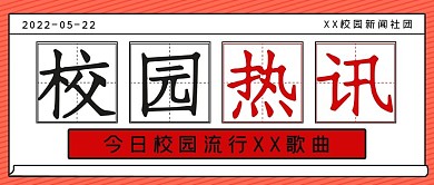 简约商务校园热讯