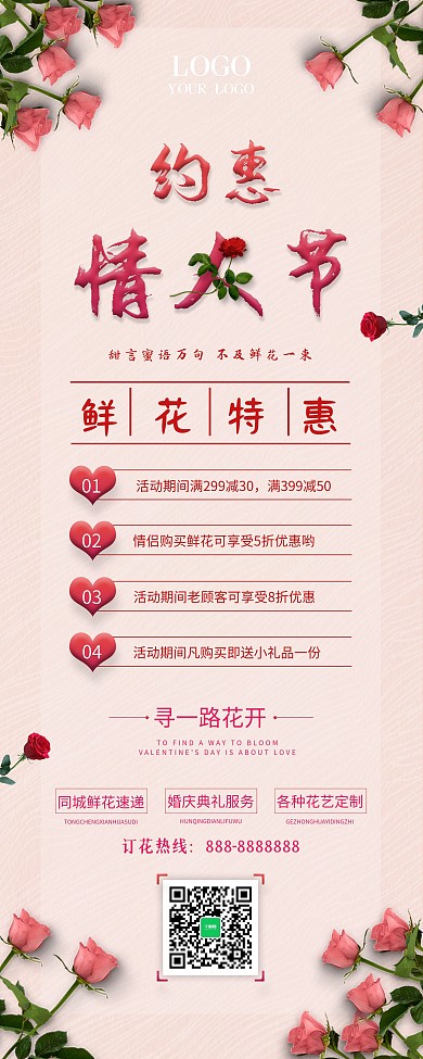 约惠情人节鲜花特惠花店促销展架