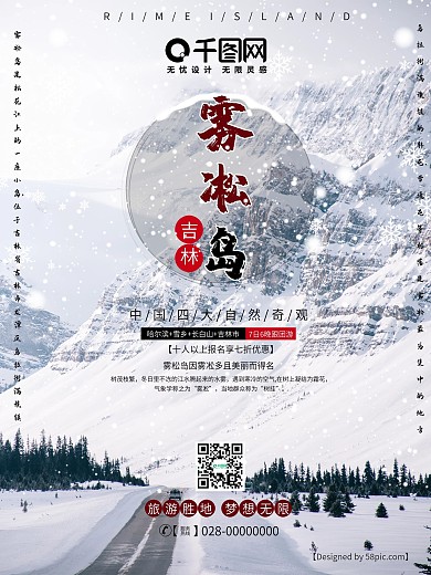 白色简洁吉林雾凇岛旅游海报