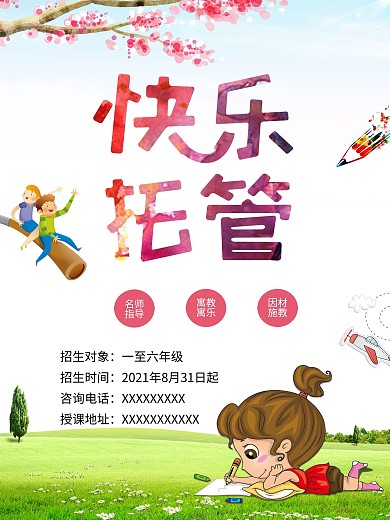 小学生托管海报彩页