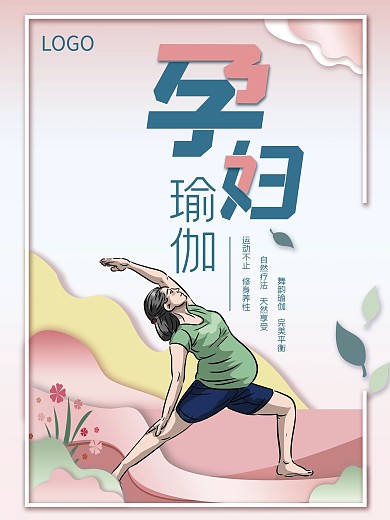 孕妇瑜伽海报宣传
