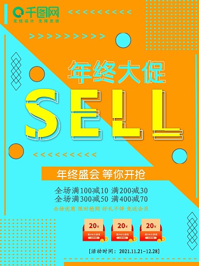 创意年终大促促销海报设计