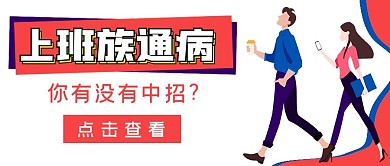 简约上班族通病娱乐