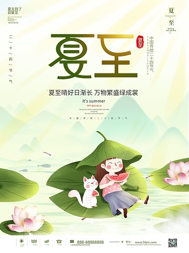 小清新夏至动态海报二十四节气海报