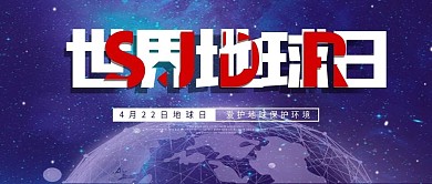 世界地球日微信公众号封面