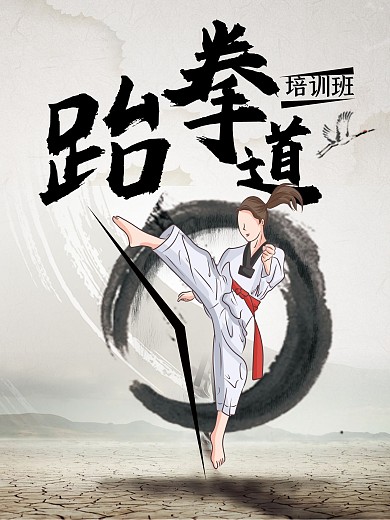 跆拳道培训班招生海报