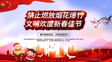 党建新年风社区禁止燃放烟花爆竹宣传展板