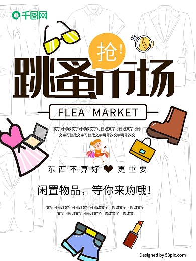 跳蚤市场海报设计