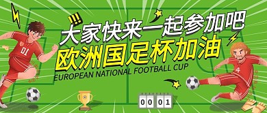 6.12欧洲杯国足加油公众号首图