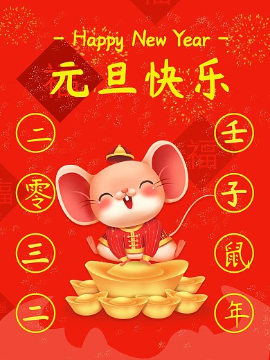 2020鼠年元旦海报设计