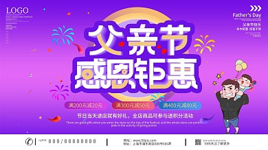 父亲节商场促销展板