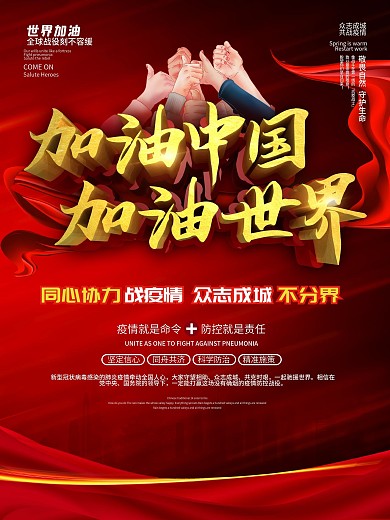 加油中国加油世界公益海报