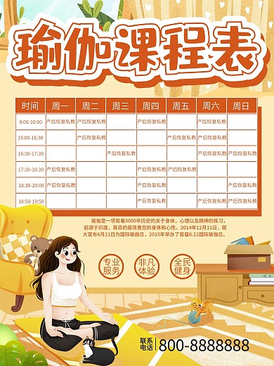 瑜伽馆健身美体锻炼养生课程表