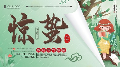 清新简约惊蛰传统二十四节气宣传展板