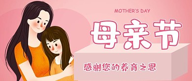 粉色插画风卡通人物母亲节公众号封面