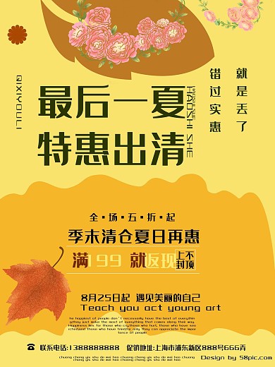 夏季清仓促销海报设计