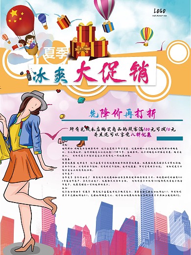 夏季冰爽大促销 海报 时尚大气 促销海报
