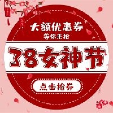 红色3.8女神节活动促销优惠券公众号次图