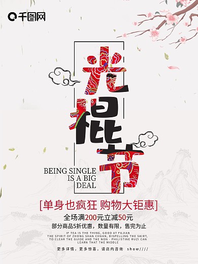 光棍节中国风海报