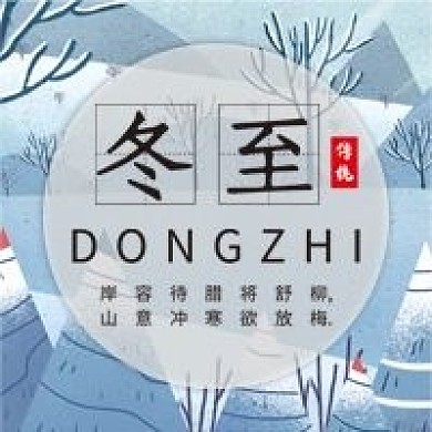 二十四节气微信公众号配图次图冬至