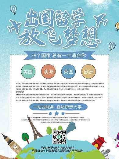 蓝色小清新出国留学咨询海报