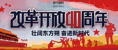 像素手绘党建风改革开放40周年