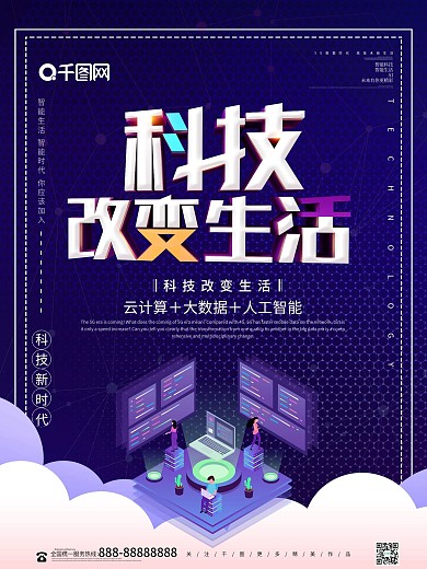 炫酷科技改变生活科技时代海报