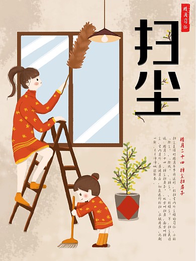 原创手绘插画腊月习俗扫尘海报
