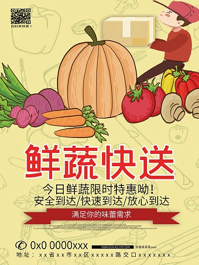 鲜蔬快递海报