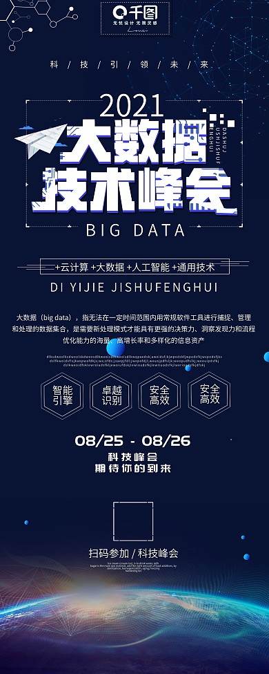 简约蓝色科技大数据技术峰会展架