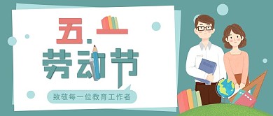 五一劳动节致敬每个工作岗位者公众号封面