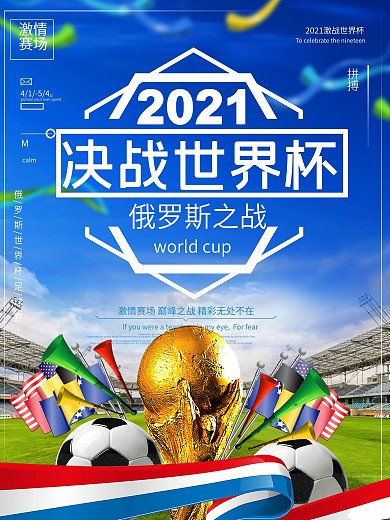 简约大气决战世界杯海报