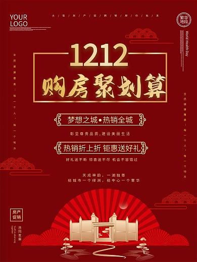 大气喜庆1212房产房源促销中国风海报