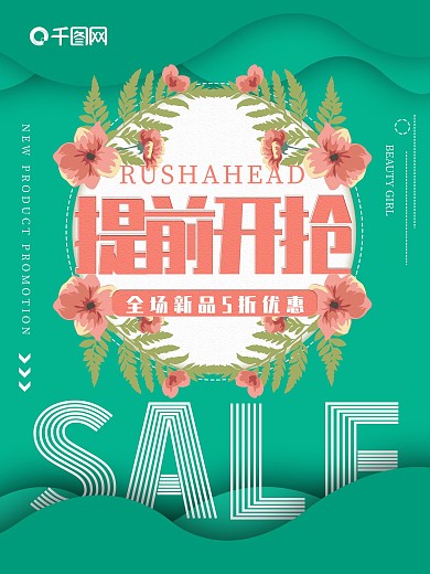 绿色清新简约提前开抢促销宣传海报