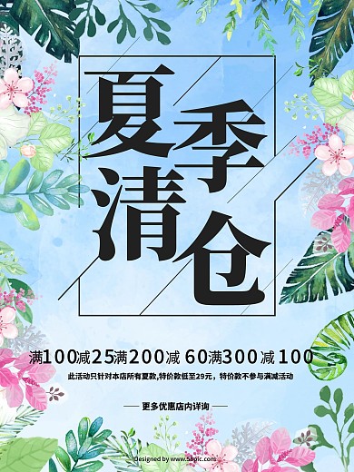 浅蓝色水彩清新唯美植物花卉夏季清仓海报