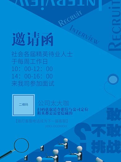 招聘蓝色海报商务精英人士诚聘