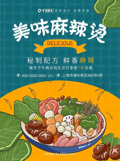 麻辣烫菜单海报设计