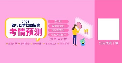 银行秋季校园招聘考情预测banner