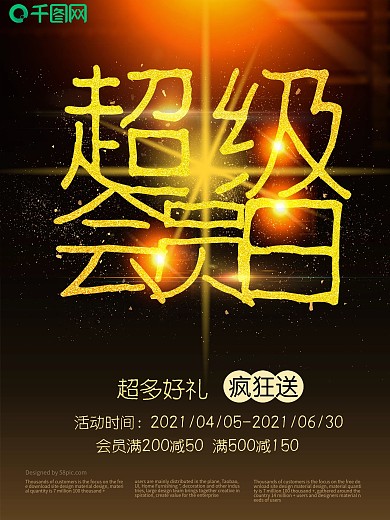 超级会员日促销海报