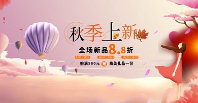 唯美秋季促销活动首页海报