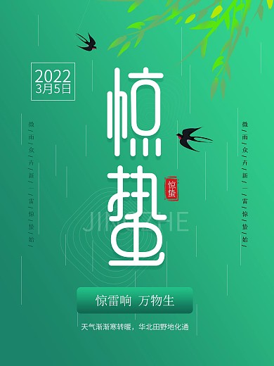 简约风格惊蛰海报