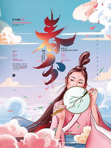 原创手绘清新春分节气海报