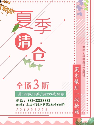 夏季清仓促销海报