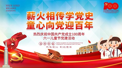 建党100周年童心向党迎百年活动党建展板