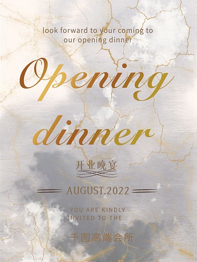 大理石纹理开业晚宴海报