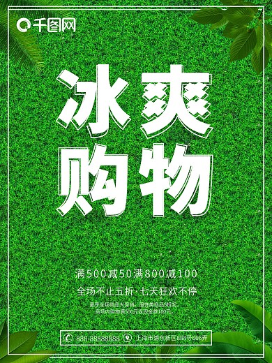 冰爽促销购物夏季促销海报